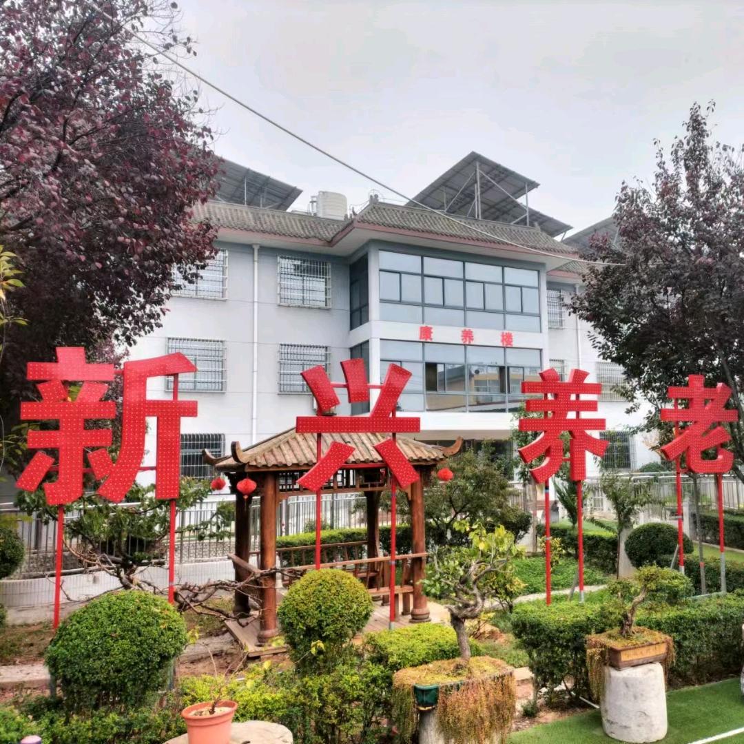 新兴养老中心