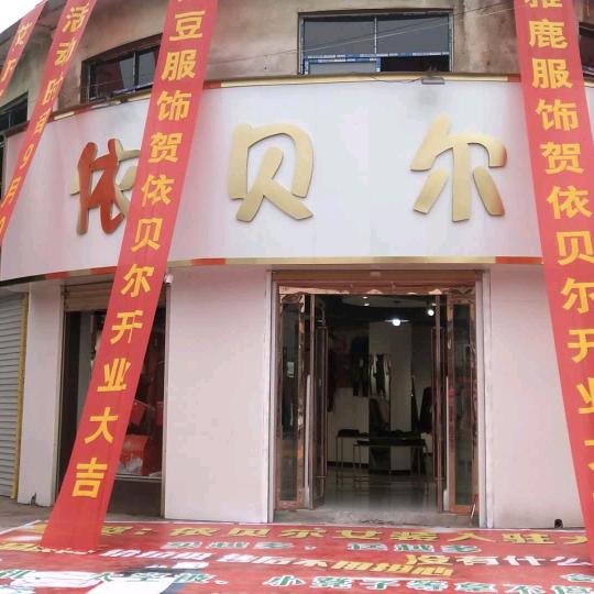 大金店依贝尔女装