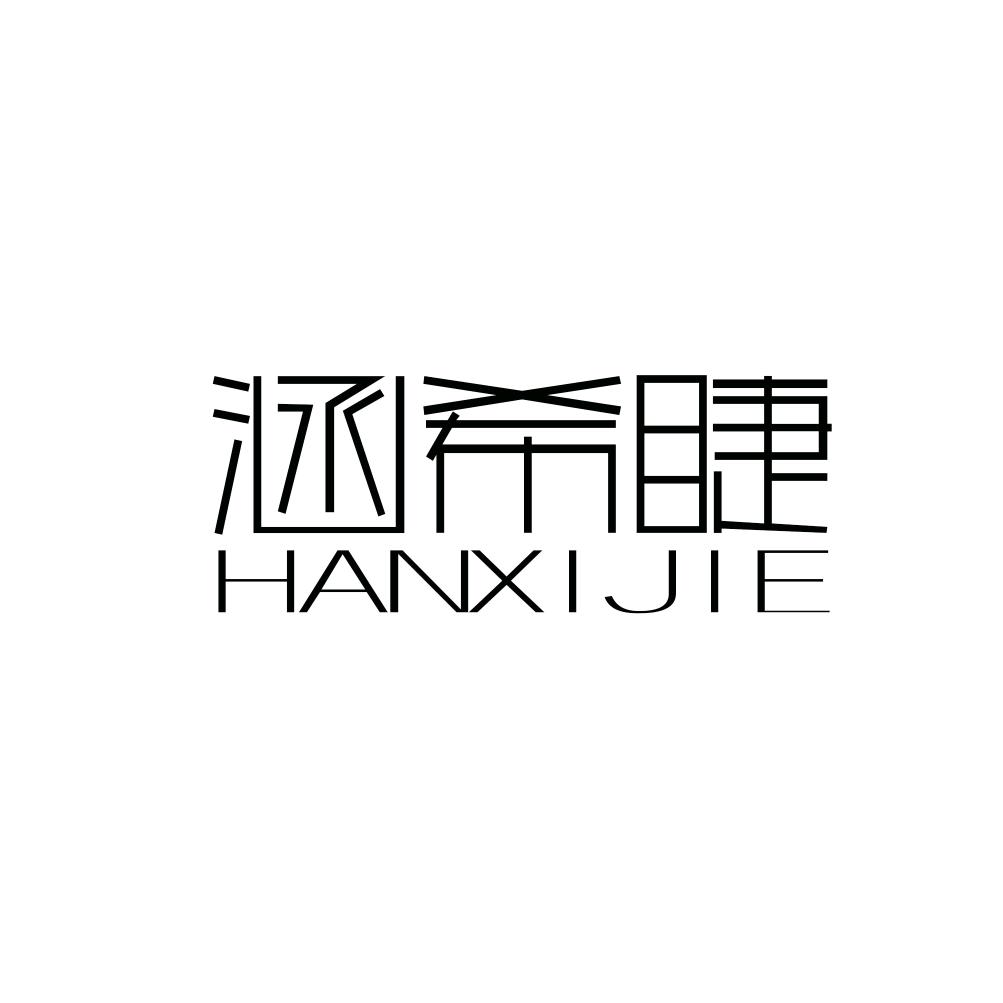 涵希睫
