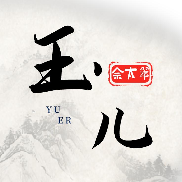 玉儿佘太翠