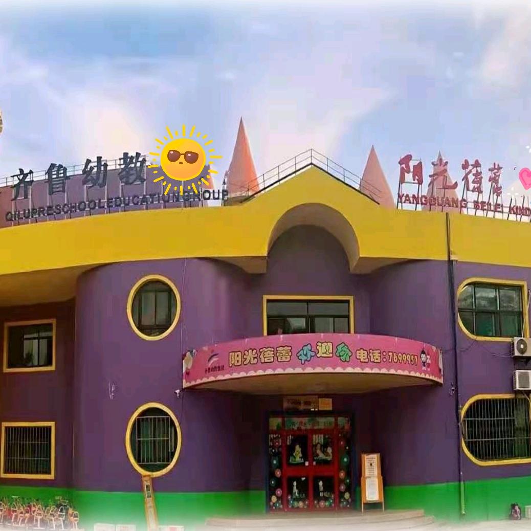 齐鲁幼教•阳光蓓蕾