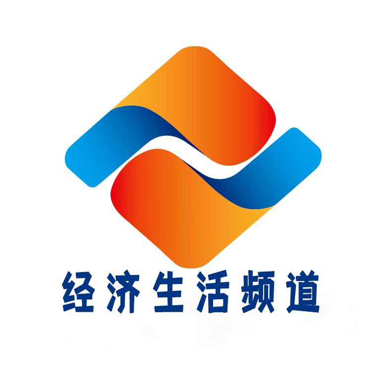 经济生活频道