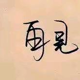 无心～木偶（连赞拉黑)