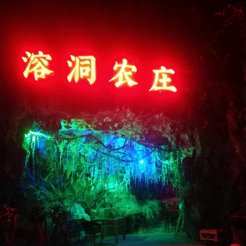 山海洞溶洞农庄