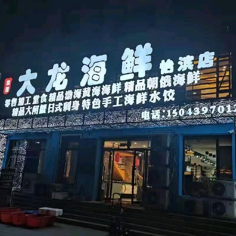 大龙海鲜怡滨店