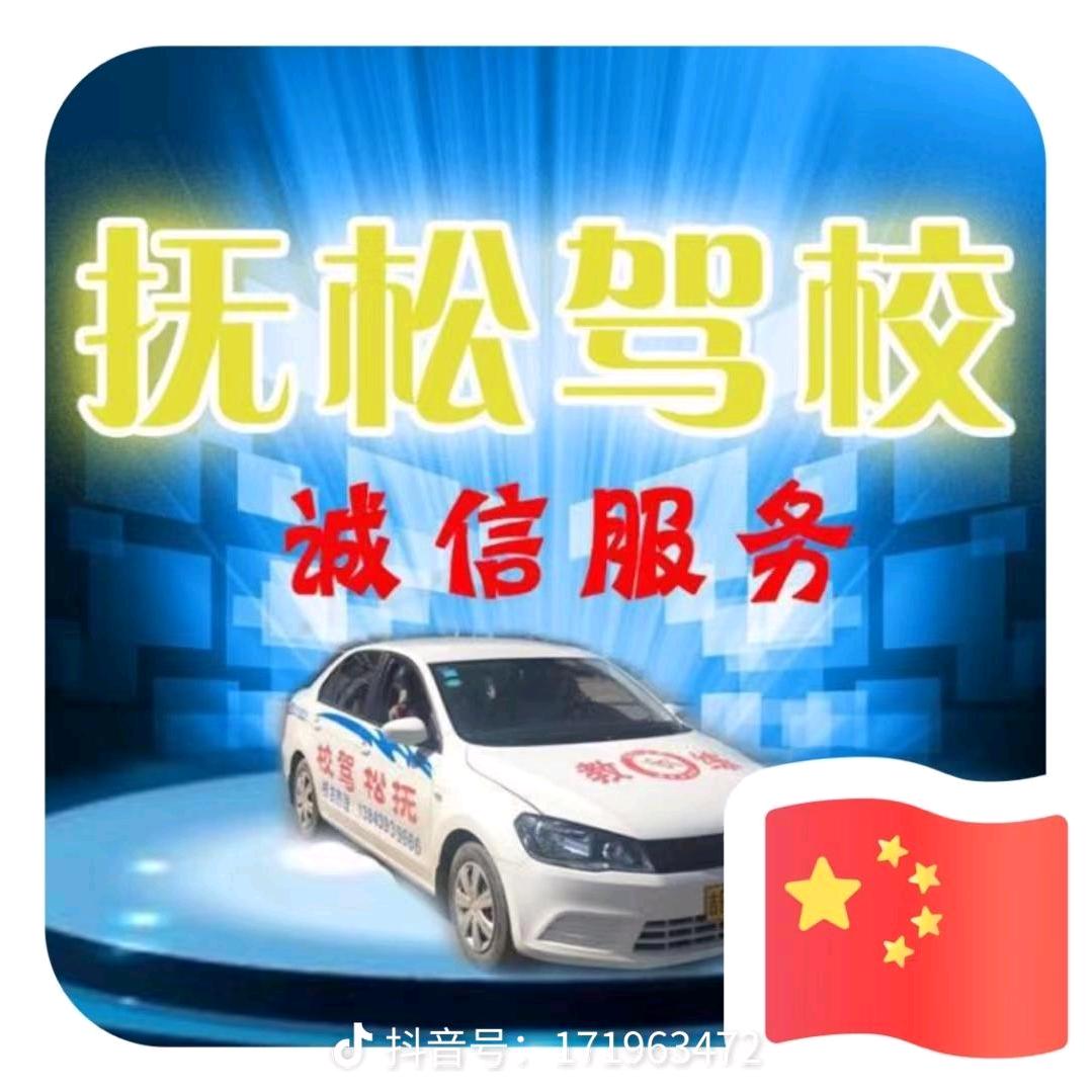 抚松驾校
