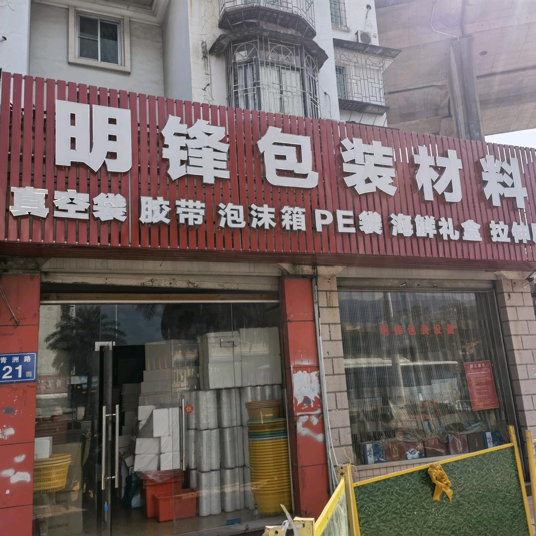 福州明锋包装材料