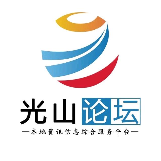光山论坛