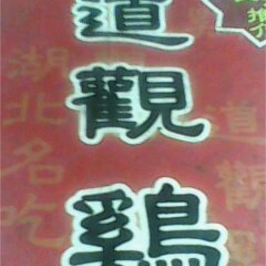 麻城市福鑫商贸城道观鸡餐厅