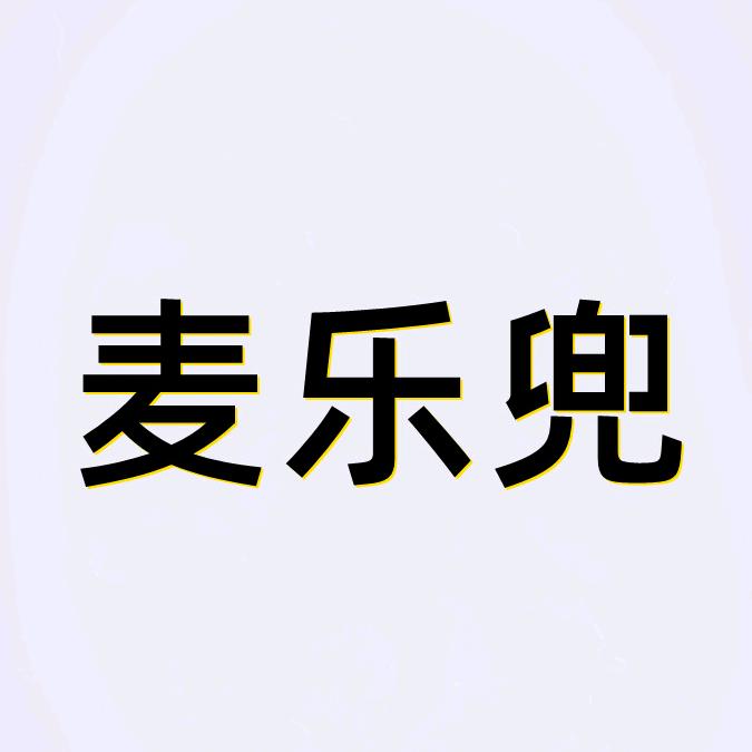 麦乐兜服装工作室