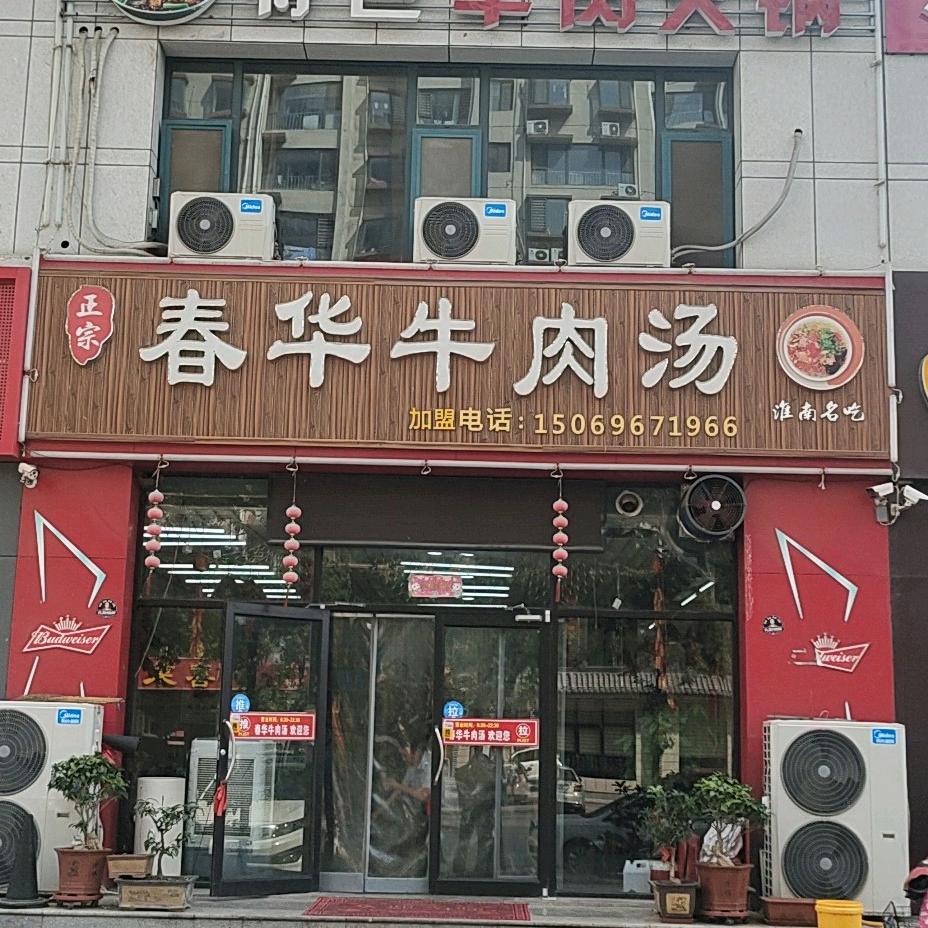 春华牛肉汤官方号