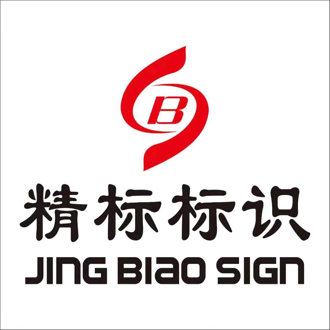 精标标识导视标牌工厂
