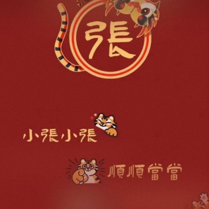 小张小张顺顺当当