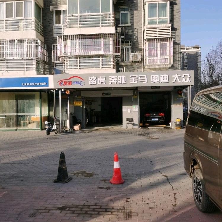 北京朝阳友谊二哥汽车维修。