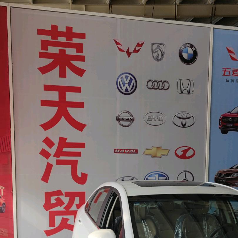 南和县荣天汽车经销处