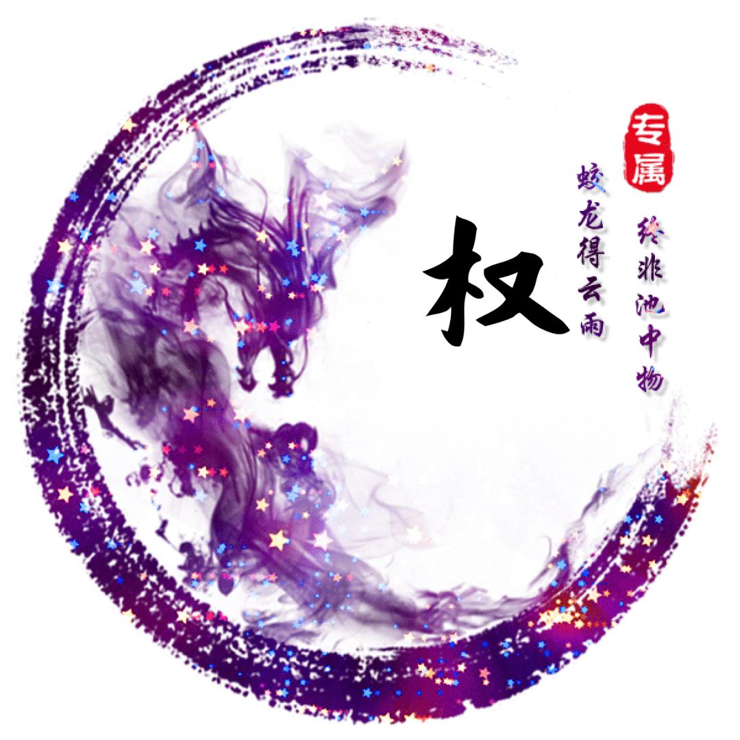 权世界，英唯有你