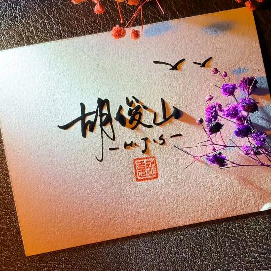 山高人为峰