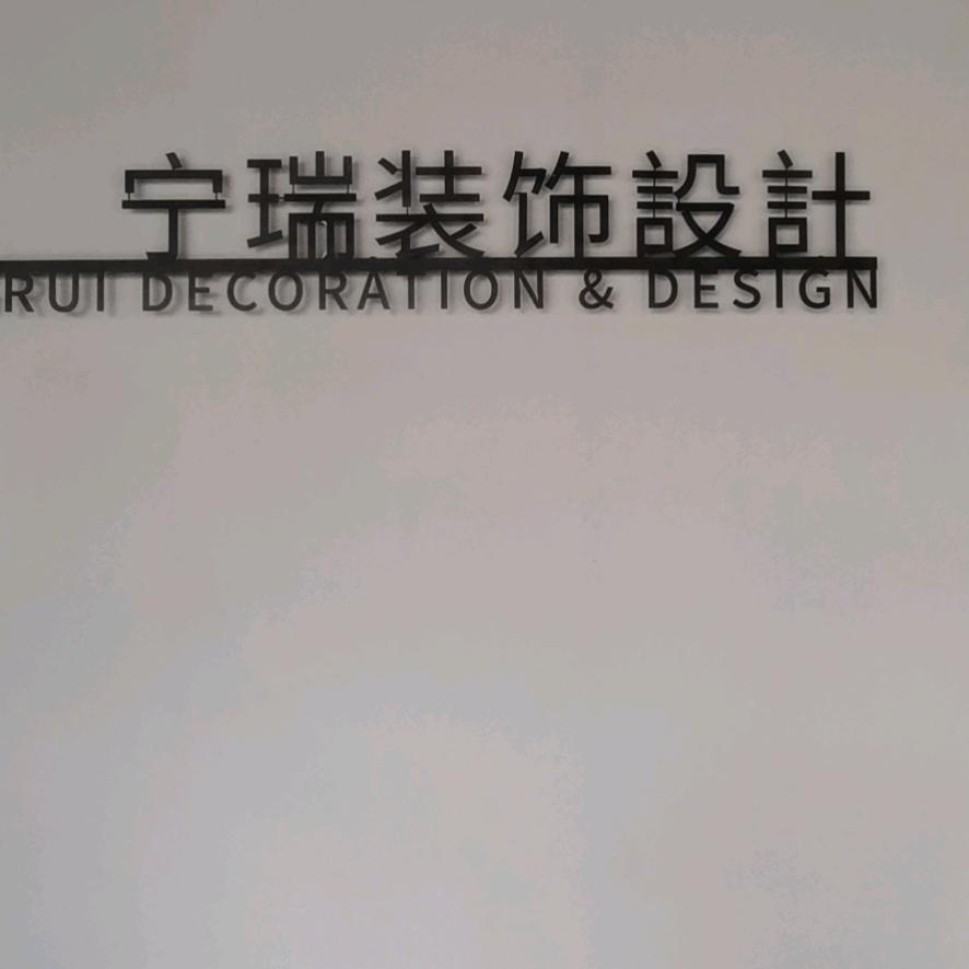 宁波装修找宁瑞