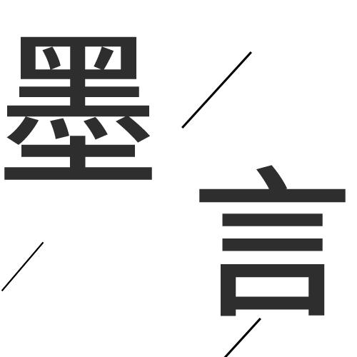 墨言缙云县致远商贸有限公司园艺专卖店