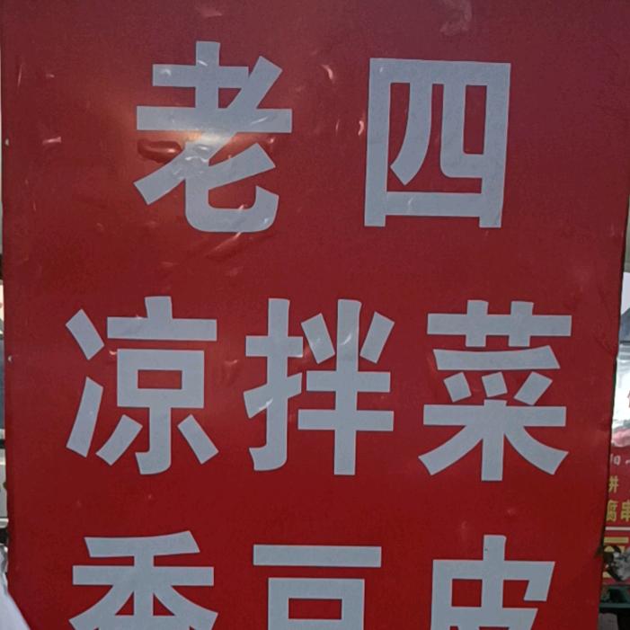 白菜（老四凉拌菜）