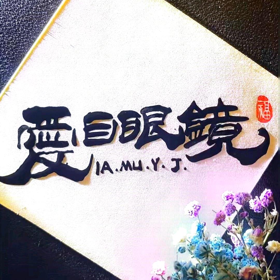 文水爱目眼镜店