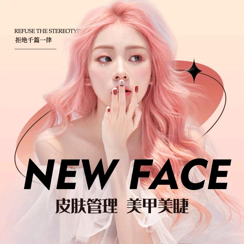 New Face 美肤·美甲·美睫