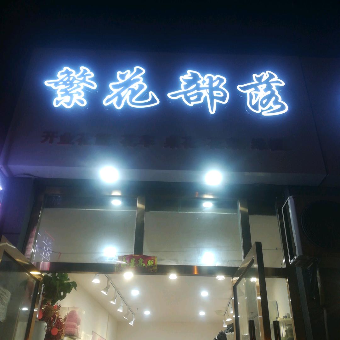 咸阳市渭城区庭院繁花部落鲜花店