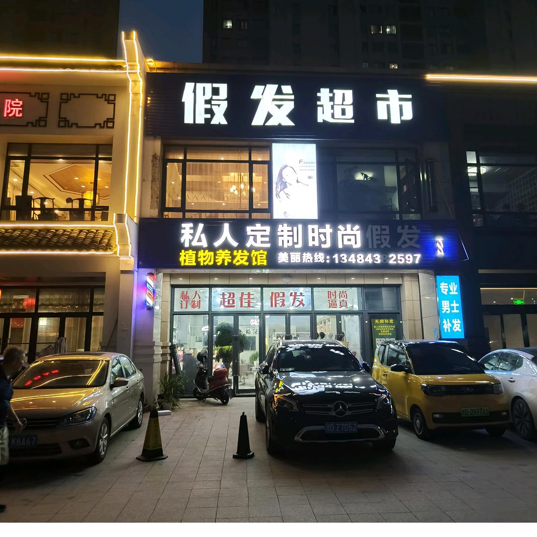 上虞区超佳假发店