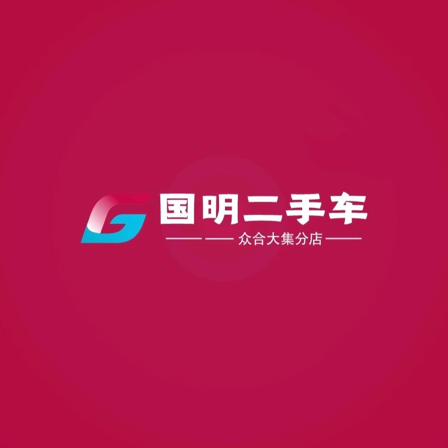 国明汽车服务有限公司