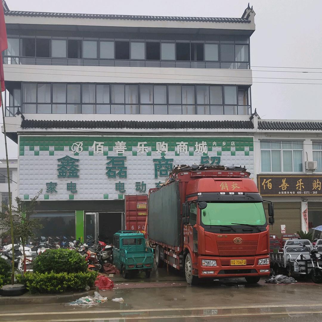内乡县鑫磊商贸