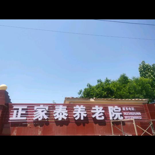 正家泰养老院