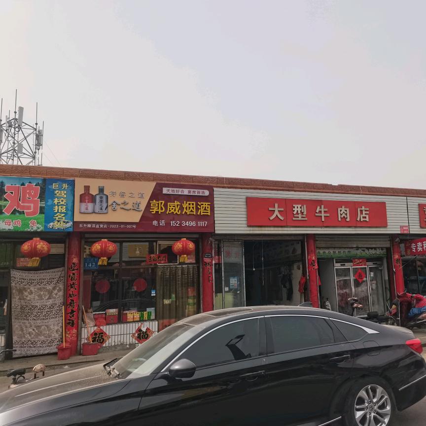 郭威烟酒