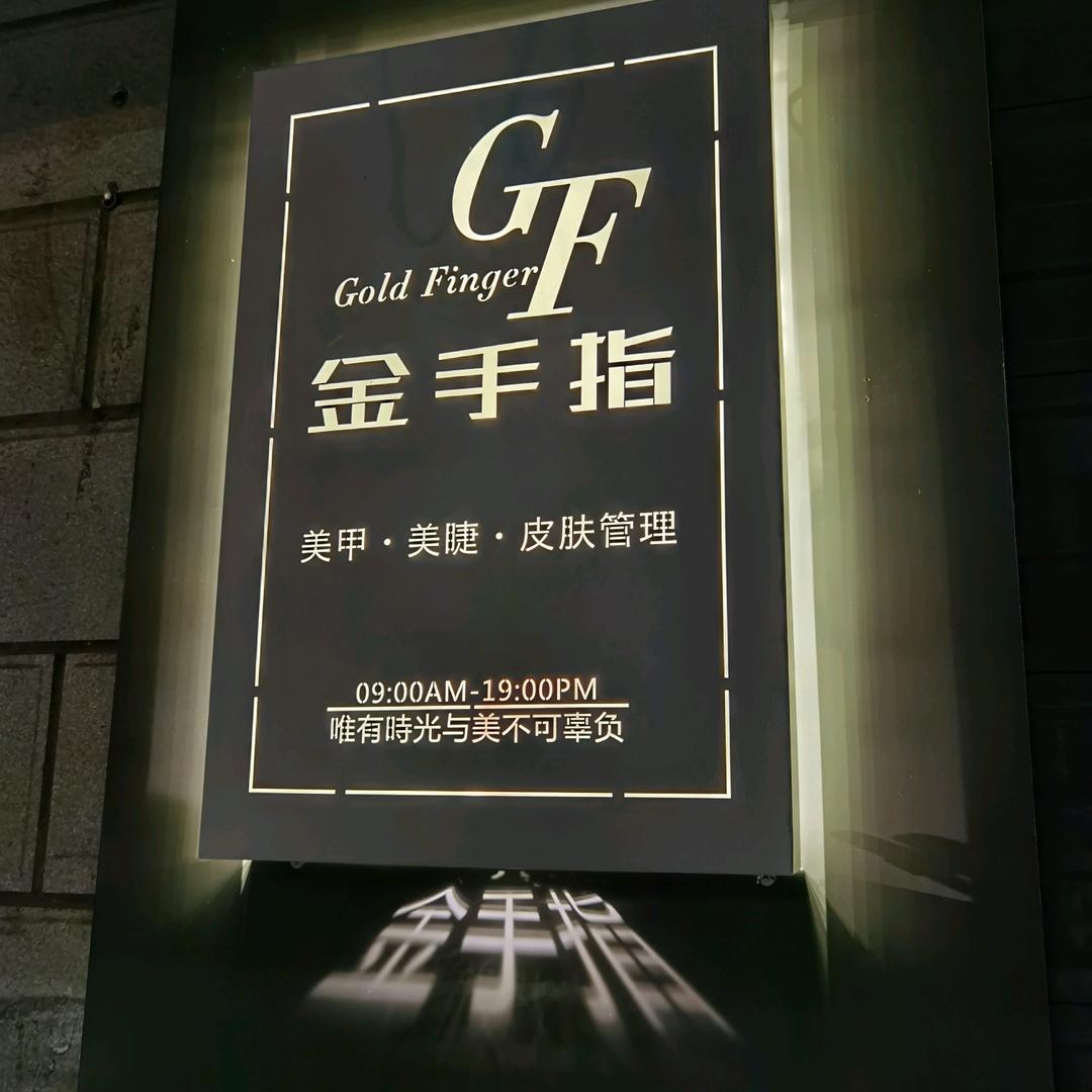 金手指美甲会所官方号