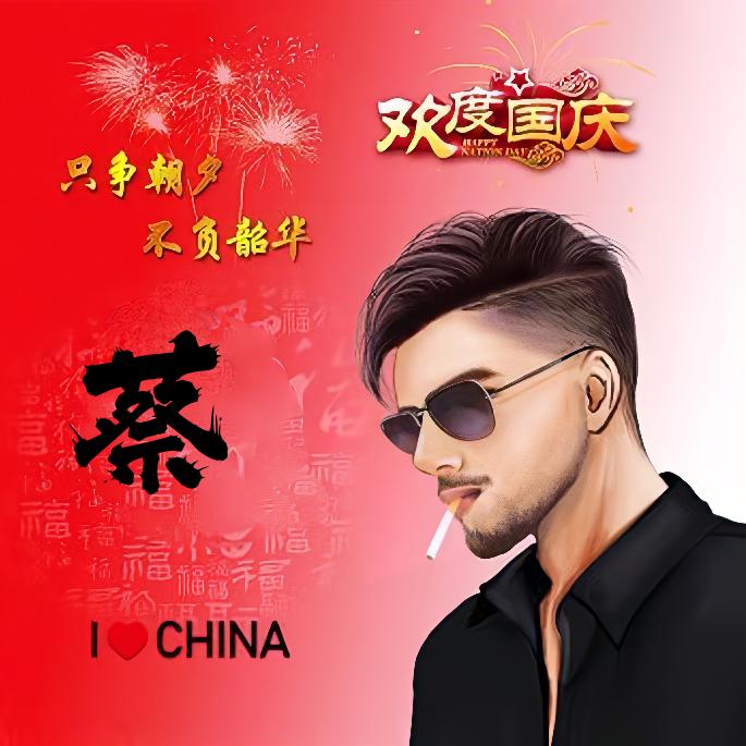 烟雨江畔《蔡》