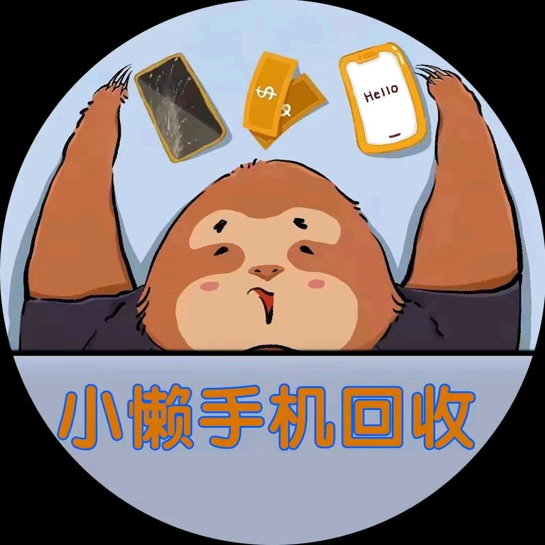 合肥小懒先生二手手机-上门置换