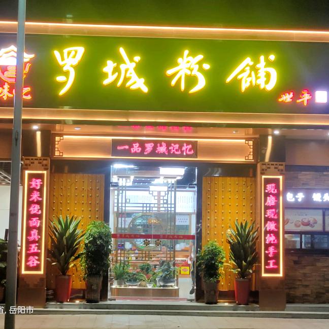 味忆罗城粉铺