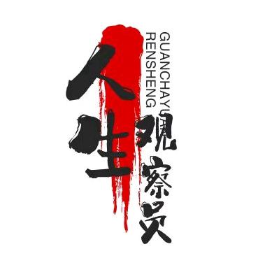 人生观察员