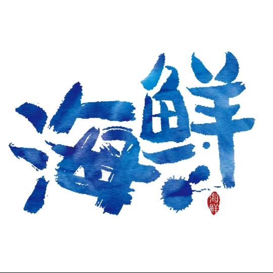 赶海达人虎哥