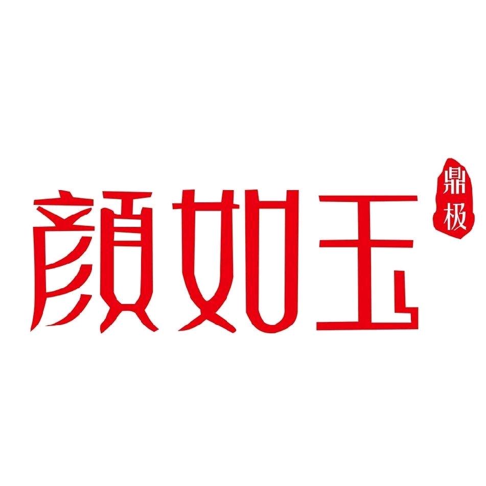 颜如玉美妆洗护连锁企业