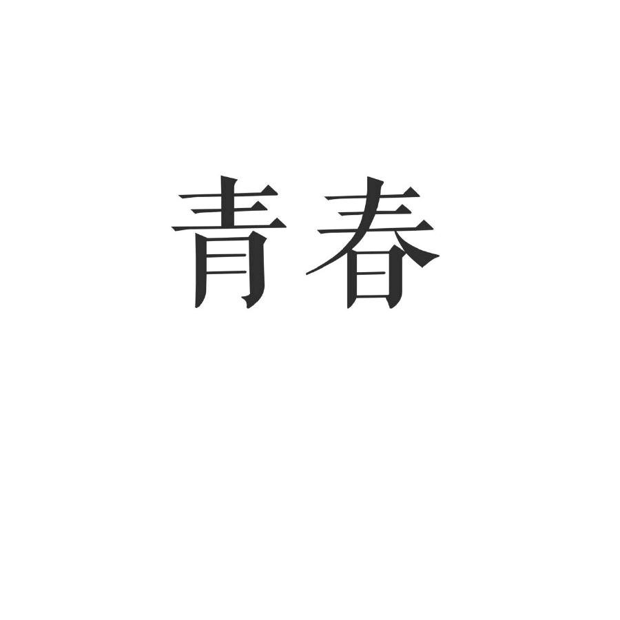 无名呀