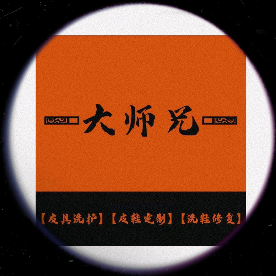 大师兄【洗护、修复、定制】「招学徒」