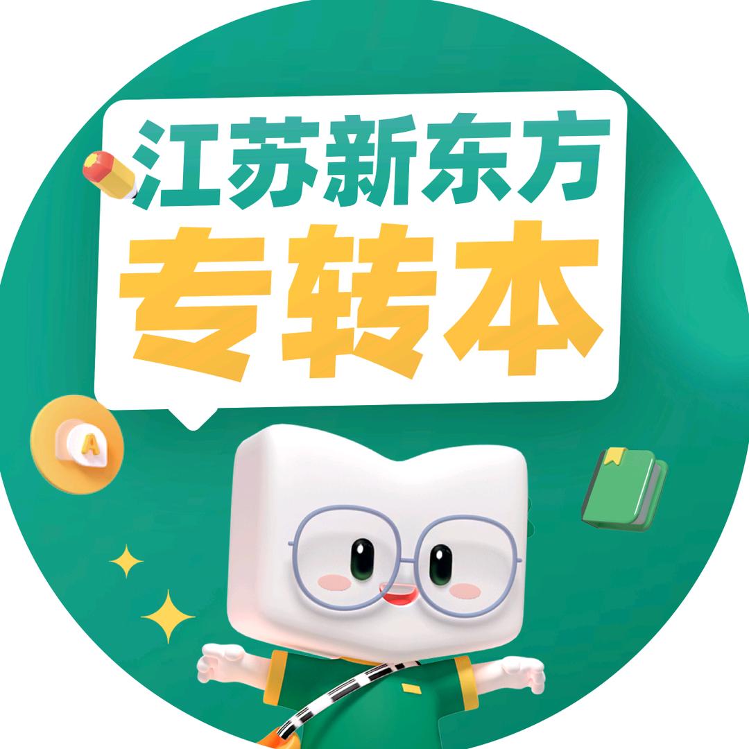 江苏新东方专转本