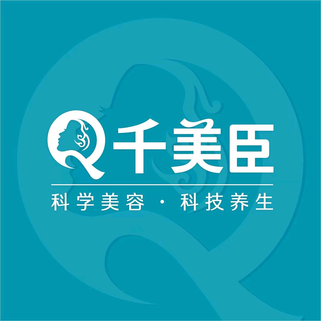 东莞千美臣美容连锁（尊荣店）