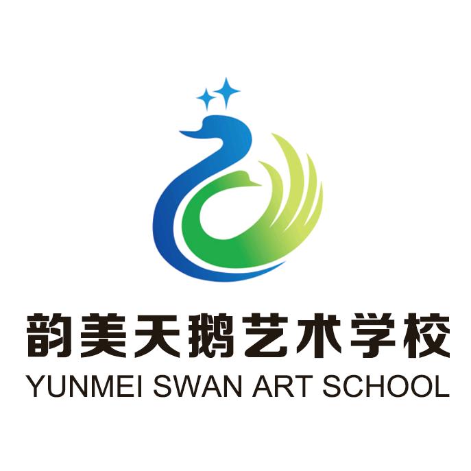 韵美天鹅艺术