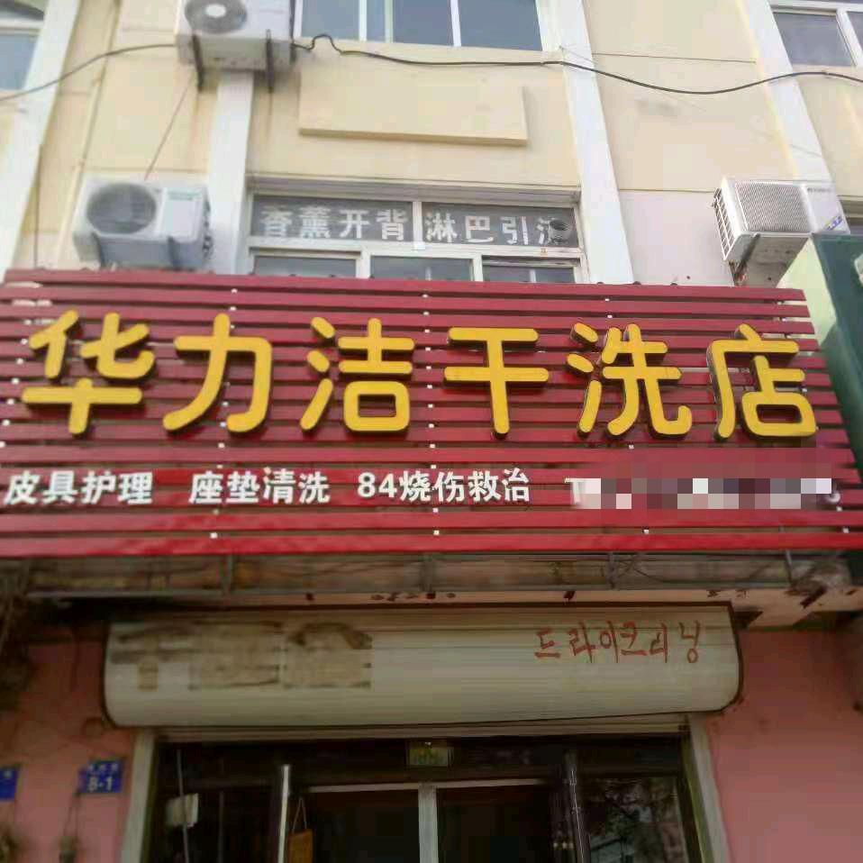 平度华力洁洗衣孙姐