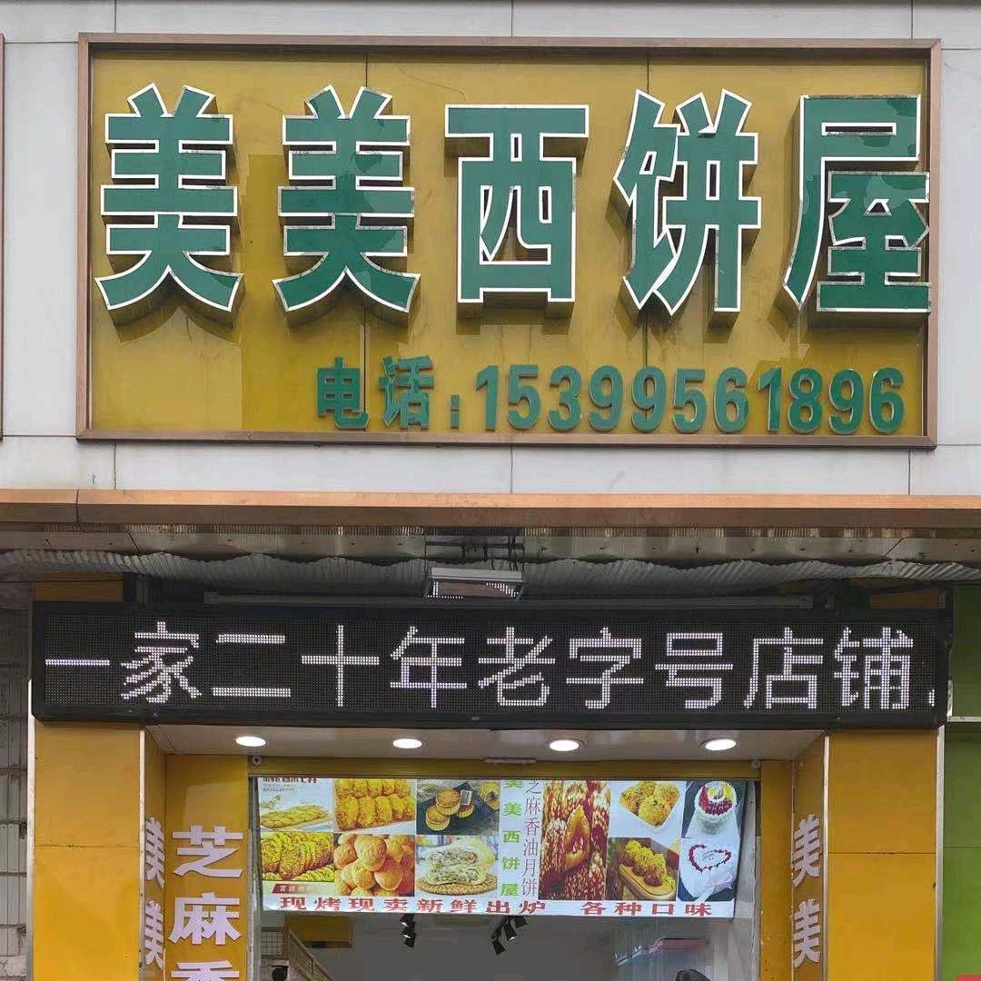美美西饼屋（25年老店）