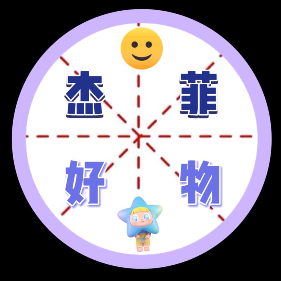 杰菲好物
