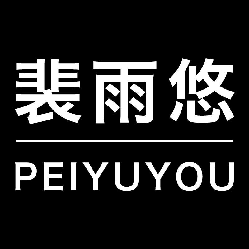 裴雨悠的小店