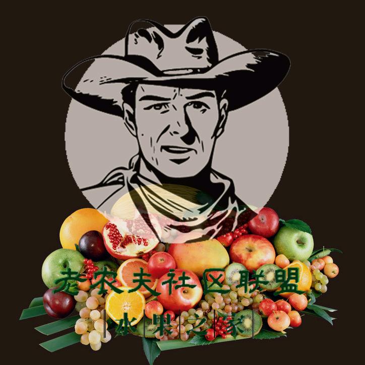 老农夫社区果业