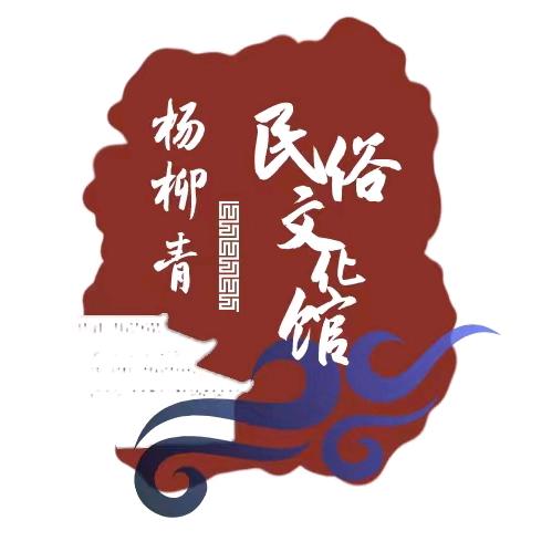 杨柳青民俗文化馆